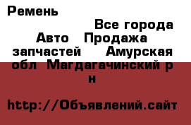 Ремень 6445390, 0006445390, 644539.0, 1000871 - Все города Авто » Продажа запчастей   . Амурская обл.,Магдагачинский р-н